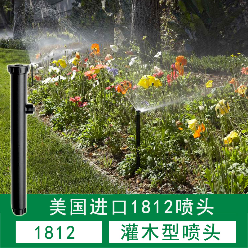 美國(guó)進(jìn)口1806 1812地埋噴頭花園草坪灌木地埋式自動(dòng)升降散射噴頭