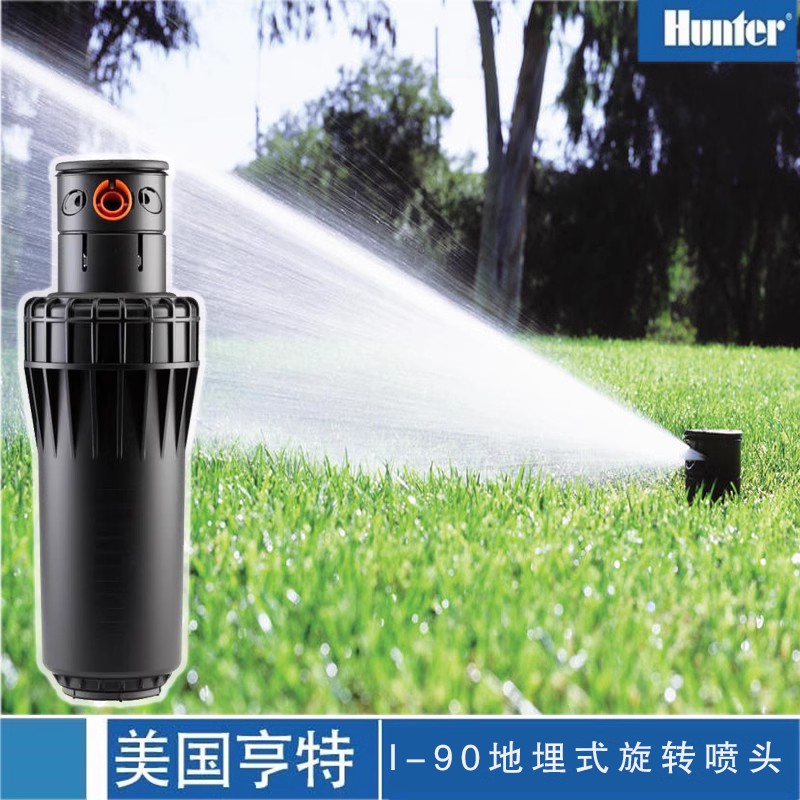 美國亨特I-90遠射程地埋式旋轉噴頭