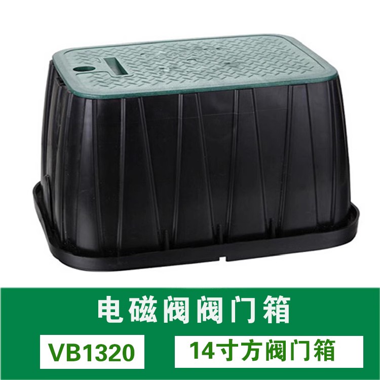 VB1320方閥門箱 自動(dòng)灌溉閥門箱