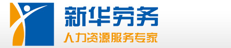 廊坊市人事代理,人事外包,勞務派遣公司